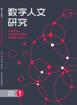 数字人文研究期刊